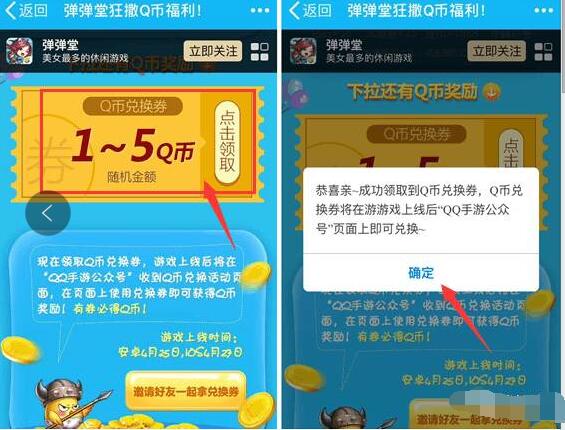 腾讯手游Q弹弹堂预约送1 5Q币券 免费Q币 优惠福利  第3张