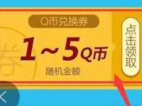 腾讯手游Q弹弹堂预约送1-5Q币券