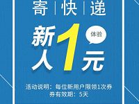 丰巢快递柜新用户专享福利寄件仅需1元