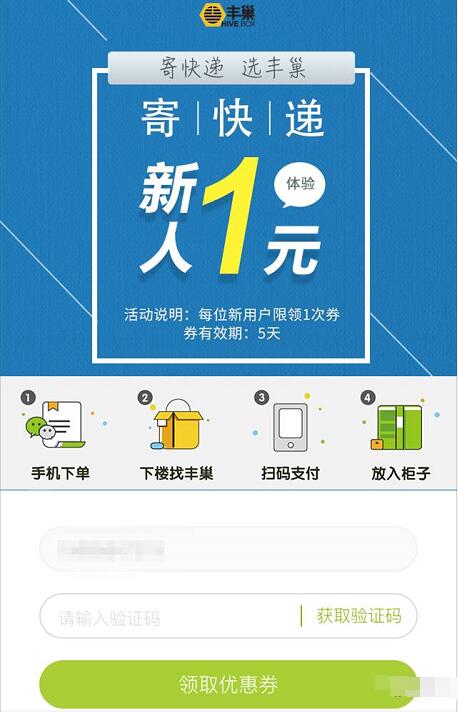 丰巢快递柜新用户专享福利寄件仅需1元 快递优惠券 优惠福利  第3张