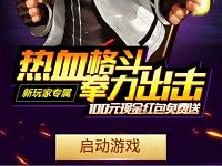 拳皇98终极之战OL升级体验送2 50元微信红包 微信红包 活动线报  第1张