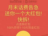 百度钱包月末送话费领取1-10元话费流量券