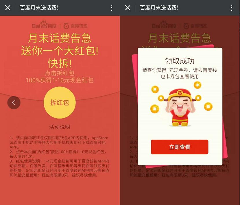 百度钱包月末送话费领取1 10元话费流量券 免费话费 免费流量 优惠福利  第3张