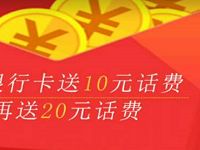 赶贷网App实名绑定银行卡送10元手机话费