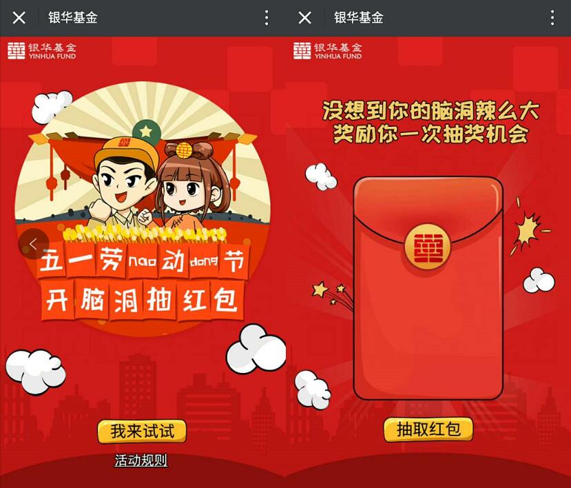 银华基金五一开脑洞抽奖送1元以上微信红包 微信红包 活动线报  第3张