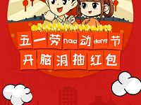 银华基金五一开脑洞抽奖送1元以上微信红包 微信红包 活动线报  第1张