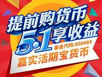 嘉实基金五一劳动者抽奖送随机基金红包 0撸羊毛 理财羊毛  第1张