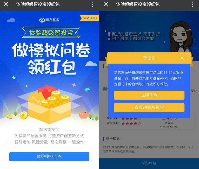 南方基金微视界做模拟问卷送随机基金红包 0撸羊毛 理财羊毛  第3张
