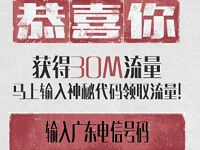 广东电信五一脑洞节送30 200m电信流量 免费流量 活动线报  第1张