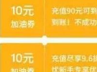 车主无忧app新用户90充100加油卡 优惠卡券 优惠福利  第1张
