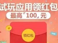 小米手机下载应用体验最高送100元现金红包 微信红包 活动线报  第1张