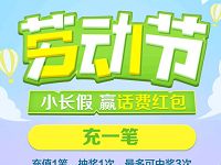 支付宝劳动节五月特惠充值话费最高送50元话费红包