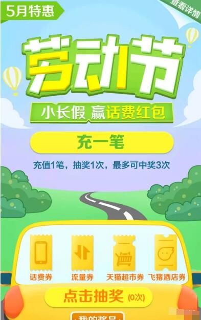 支付宝劳动节五月特惠充值话费最高送50元话费红包 免费流量 免费话费 优惠福利  第3张
