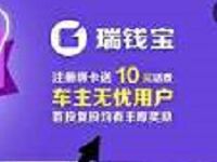 瑞钱宝联合车主无忧注册绑定卡送10元手机话费
