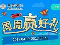 甘肃直销银行周周赢好礼抽奖送10-50元话费