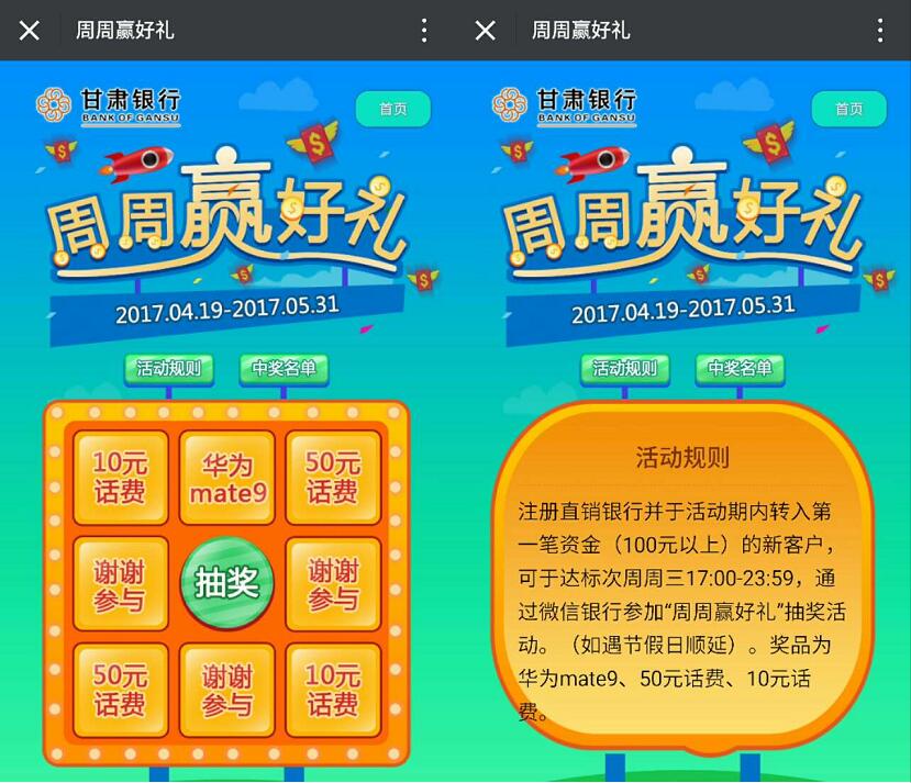 甘肃直销银行周周赢好礼抽奖送10 50元话费 免费话费 0撸羊毛 理财羊毛  第3张