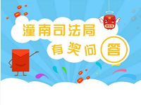 潼南普法司法局有奖问答抽奖送1元以上微信红包