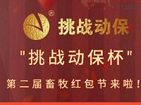 豆粒养猪挑战动保杯红包节送1元以上微信红包