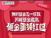 博时基金五一狂欢砸金蛋抽奖送1元以上微信红包 微信红包 活动线报  第1张