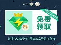 绑定QQ免费领取3 31天豪华绿钻会员vip 免费会员VIP 活动线报  第1张
