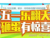 联通沃邮箱五一乐翻天砸蛋抽奖送1 100元话费 免费话费 活动线报  第1张