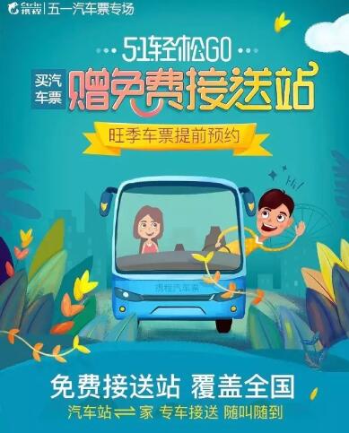 携程五一汽车票专场买汽车票赠免费接送站 出行优惠券 优惠福利  第1张