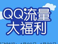 QQ携手联通流量大福利免费领取1GB省内流量 免费流量 活动线报  第1张
