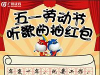 广发证券五一劳动节听歌曲抽奖送1.08  188.88微信红包 微信红包 活动线报  第1张