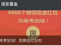 诺安基金为高考加油抽奖1 88.8元微信红包 微信红包 活动线报  第1张