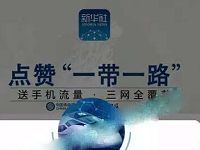 新华社点赞一带一路送100m三网手机流量