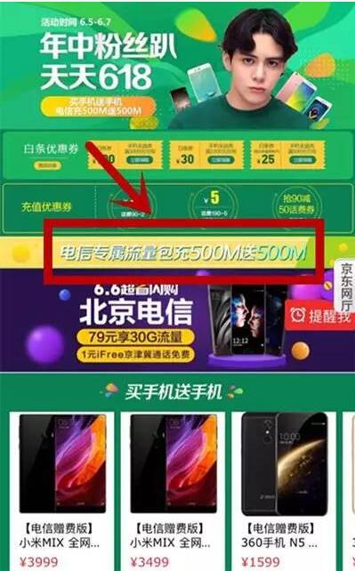 京东618网厅年终粉丝趴电信充值500m送500m 免费流量 优惠福利  第3张