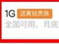 微信充1G手机流量送1个月黄钻会员vip