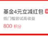 支付宝app蚂蚁会员积分兑换基金4元立减红包 0撸羊毛 理财羊毛  第1张