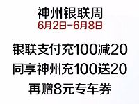 神州专车银联周充值专车立减20元再送8元券 出行优惠券 优惠福利  第1张