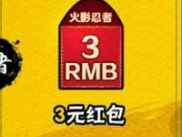 腾讯手游火影忍者app领女神雏田升级送3 10元微信红包 微信红包 活动线报  第1张