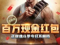 腾讯手游魂斗罗归来app升级试玩送1 20元微信红包 微信红包 活动线报  第1张