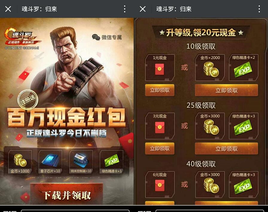 腾讯手游魂斗罗归来app升级试玩送1 20元微信红包 微信红包 活动线报  第3张