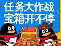 手机QQ任务大作战抽奖送QQ话费券，Q币券