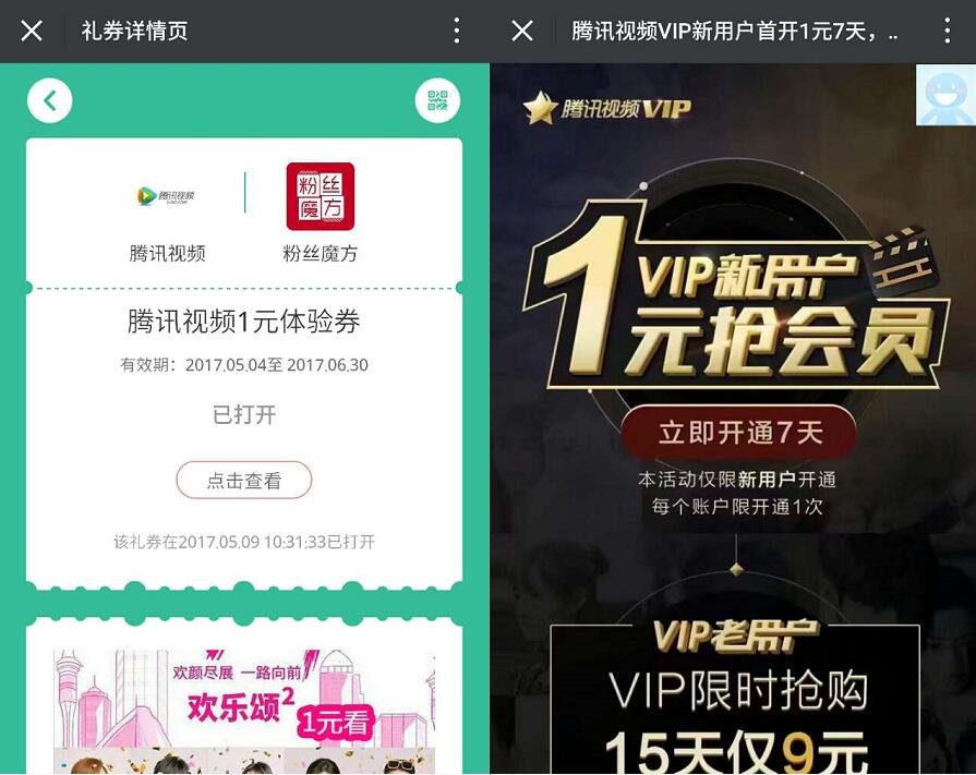 腾讯视频新用户1元免费领取腾讯视频7天会员 免费会员VIP 活动线报  第3张