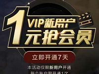 腾讯视频新用户1元免费领取腾讯视频7天会员 免费会员VIP 活动线报  第1张