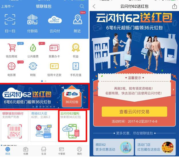 银联钱包云闪付62机会领取36元银联红包 优惠卡券 优惠福利  第1张
