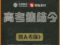 中国移动和包高考集结令抽奖送5 50元和包电子券，和30 70m中国移动流量 优惠卡券 免费流量 活动线报  第1张