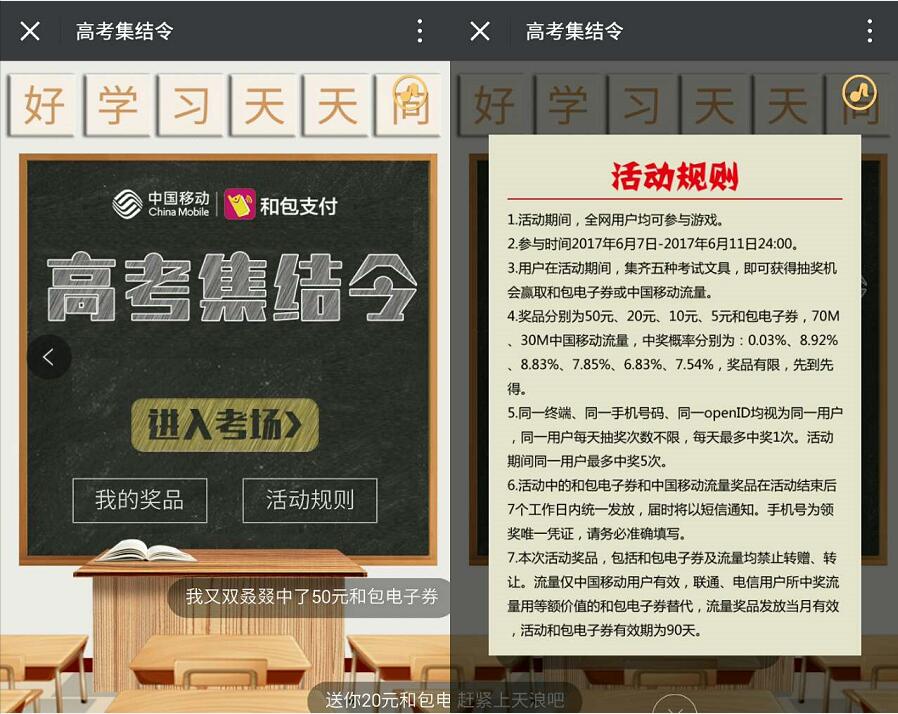 中国移动和包高考集结令抽奖送5 50元和包电子券，和30 70m中国移动流量 优惠卡券 免费流量 活动线报  第3张