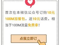 广西电信首次10元100M流量加餐包送10元话费 免费流量 活动线报  第1张
