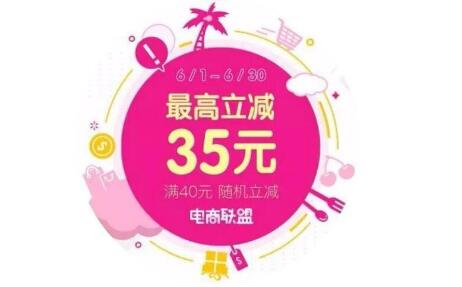 翼支付6月电商联盟满40元随机立减 最高立减35元