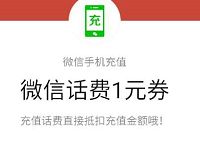 微信钱包领取1元微信话费券满20元可用 免费话费 优惠福利  第1张