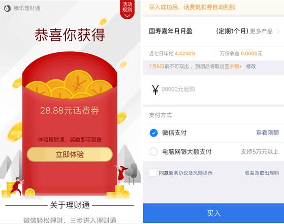 微信端理财通存入定期送18.88 28.88元话费券 免费话费 投资羊毛 理财羊毛  第3张