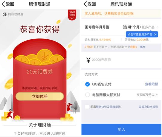 QQ端理财通存入定期送20元话费券 投资羊毛 免费话费 理财羊毛  第3张