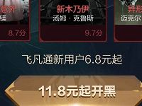 飞凡通app新用户可享受6.8元起特惠观影