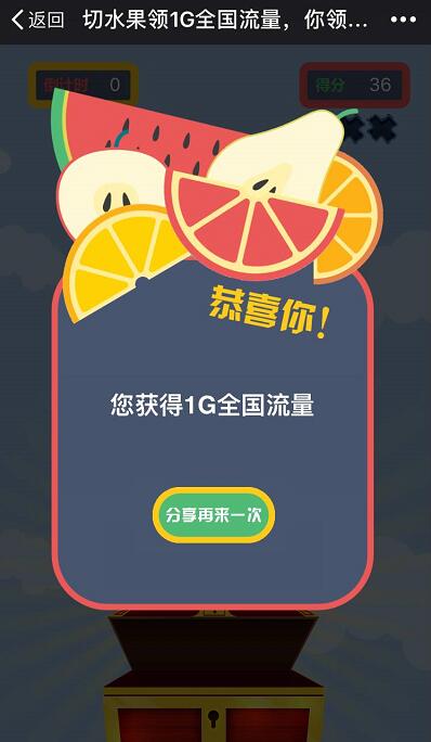 WO玩转流量切水果游戏抽奖送20 1G联通流量 免费流量 活动线报  第3张